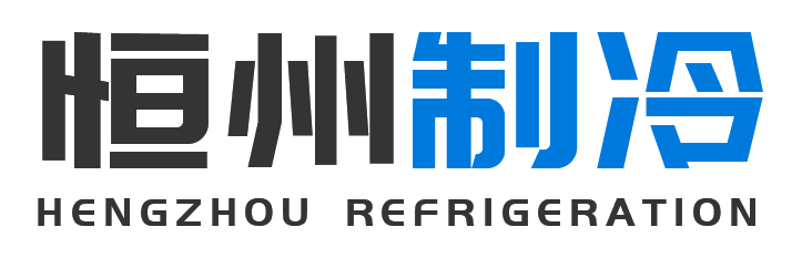 恒州制冷设备上海站